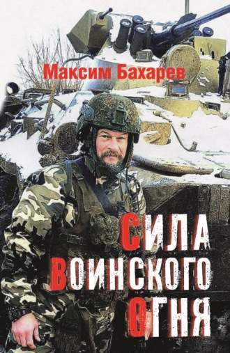 Максим Бахарев. Сила воинского огня