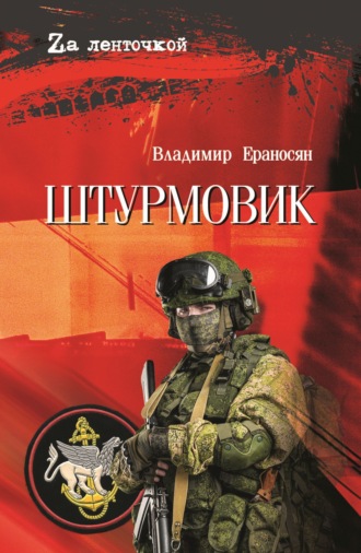 Владимир Ераносян. Штурмовик