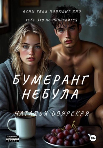 Бумеранг Небула. 