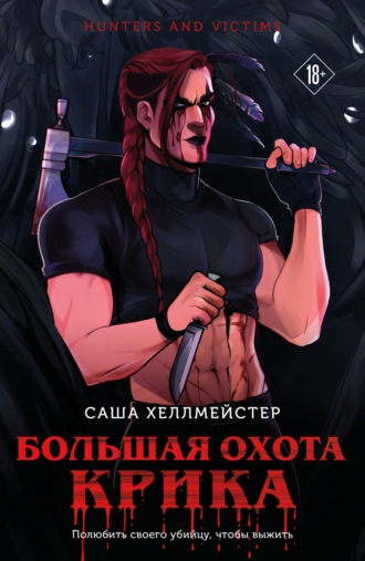 Большая охота Крика. Саша Хеллмейстер