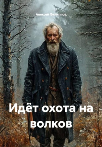 Алексей Филиппов. Идёт охота на волков