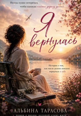 Я вернулась. Альбина Тарасова
