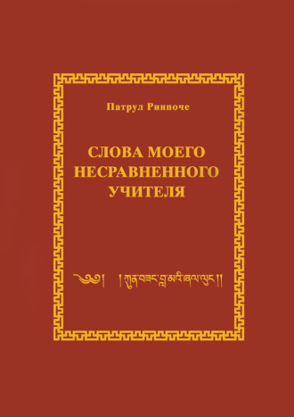 Патрул Ринпоче. Слова моего несравненного Учителя