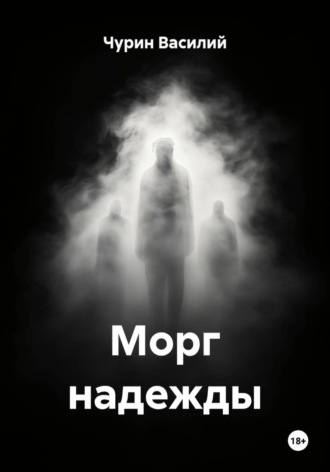 Морг надежды. Чурин Василий