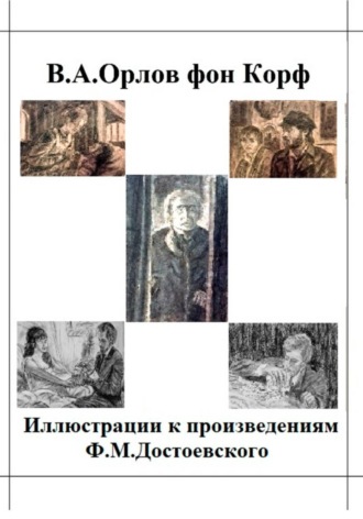 Валерий Орлов фон Корф. Иллюстрации к произведениям Ф.М.Достоевского