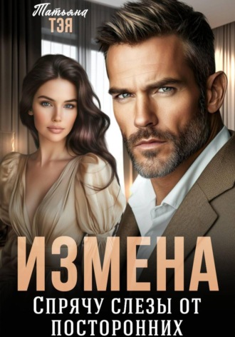 Татьяна Тэя. Измена. Спрячу слёзы от посторонних