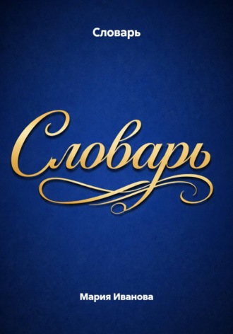 Мария Иванова. Словарь
