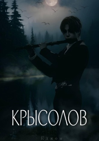 Ёджон Чве. Крысолов