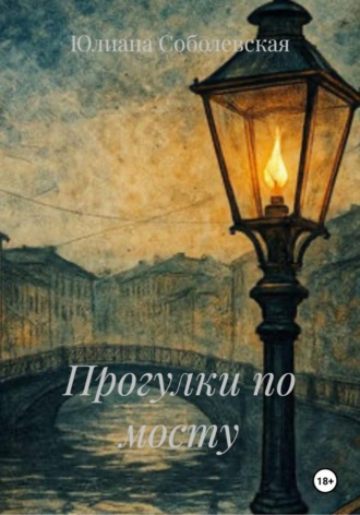 Юлиана Соболевская. Прогулки по мосту