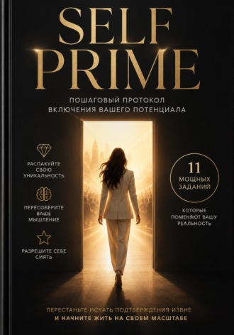 SELF - Прайм. Алина Думова