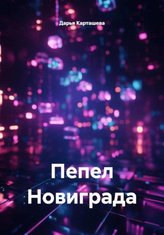 Дарья Карташева. Пепел Новиграда