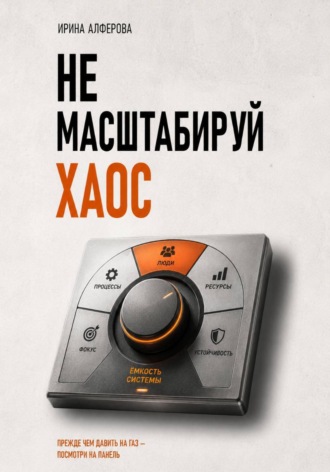 Не масштабируй хаос. Ирина Алферова