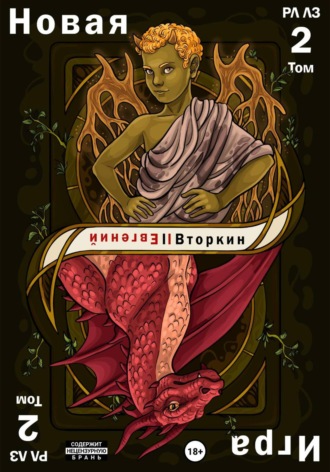 Евгений Вторкин. Разделение личности. Личность злодея. Новая игра. Том 2