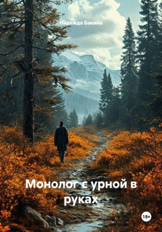 Надежда Бакина. Монолог с урной в руках