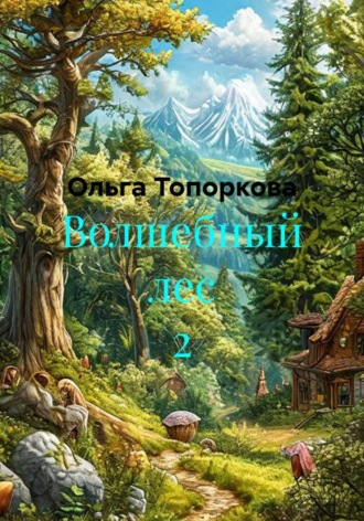 Волшебный лес 2. Ольга Викторовна Топоркова