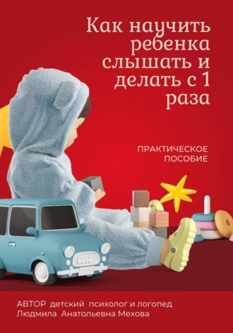 Людмила Мехова. Как научить ребенка слышать и делать с первого раза