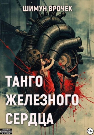 Танго железного сердца (сборник). Шимун Врочек