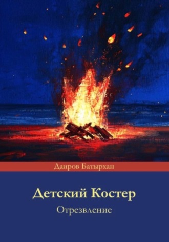 Детский костер отрезвление. Батырхан Даиров