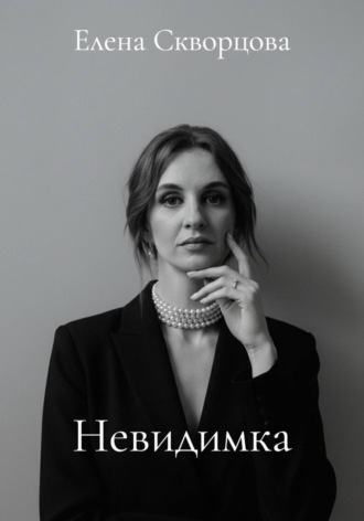 Невидимка. Елена Скворцова