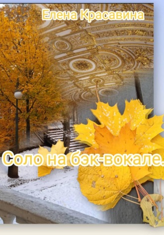 Елена КРАСАВИНА. Соло на бэк-вокале
