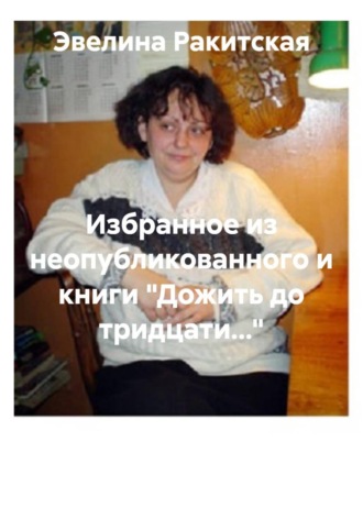 Эвелина Ракитская. Избранное из неопубликованного и книги 
