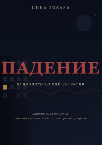 Падение. Инна Токарь