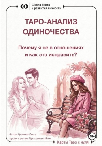 Ольга Хромова. Таро-анализ одиночества: почему я не в отношениях и как это исправить?