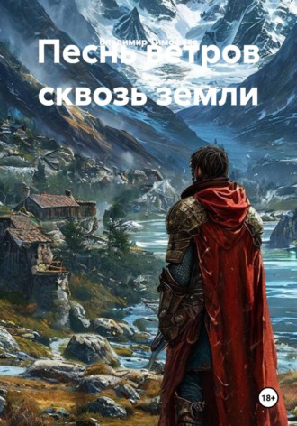 Владимир Тимофеев. Песнь ветров сквозь земли