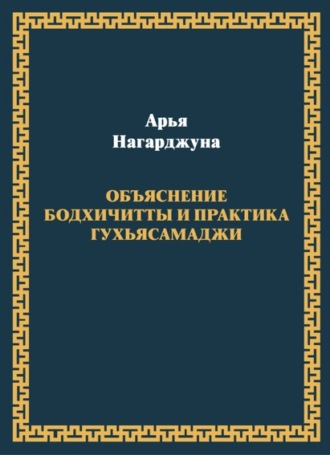 Нагарджуна. Объяснение бодхичитты. Практика Гухьясамаджи