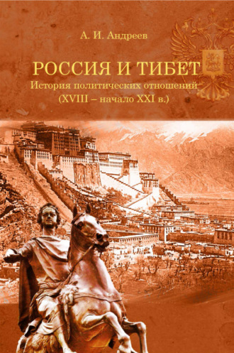 Россия и Тибет. История политических отношений (XVIII – начало XXI века). 