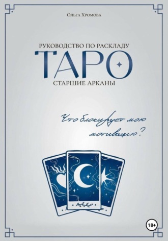 Ольга Хромова. Руководство по раскладу Таро: Что блокирует мою мотивацию?