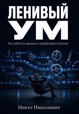 Никто Николаевич. Ленивый ум