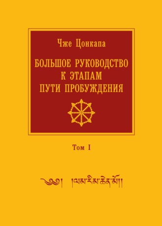 Большое руководство к этапам пути Пробуждения. В 2 томах. Том 1. 