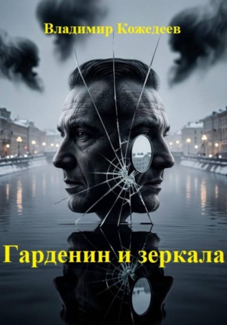 Гарденин и зеркала. Владимир Кожедеев