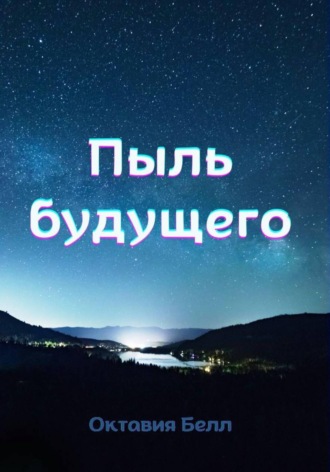 Пыль будущего. 