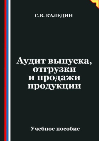 Аудит выпуска, отгрузки и продажи продукции. Сергей Каледин
