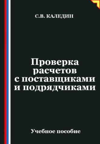 Проверка расчетов с поставщиками и подрядчиками. Сергей Каледин
