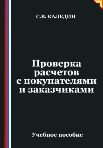 Проверка расчетов с покупателями и заказчиками. Сергей Каледин