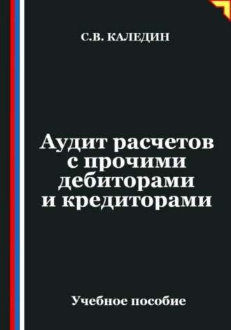 Аудит расчетов с прочими дебиторами и кредиторами. Сергей Каледин