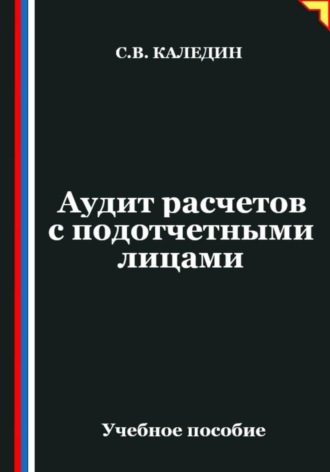Аудит расчетов с подотчетными лицами. Сергей Каледин