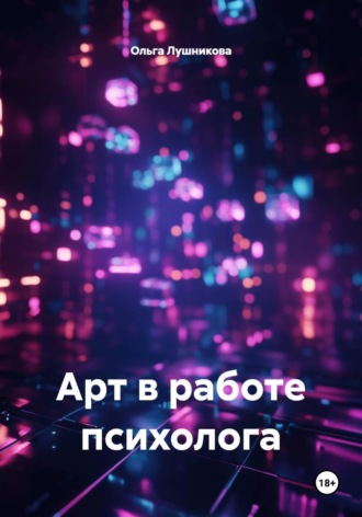 Ольга Лушникова. Арт в работе психолога