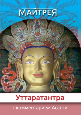 Уттаратантра: с комментарием Арья Асанги. 