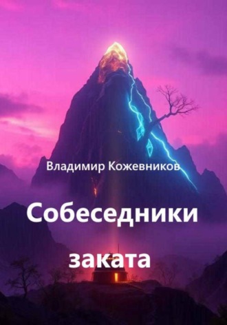 Владимир Кожевников. Собеседники заката
