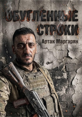 Обугленные строки. 