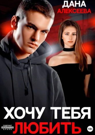 Дана Алексеева. Хочу тебя любить