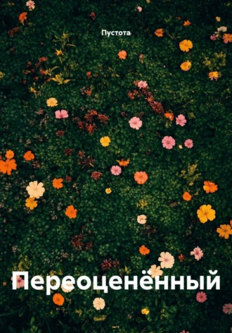 Переоценëнный.  Пустота