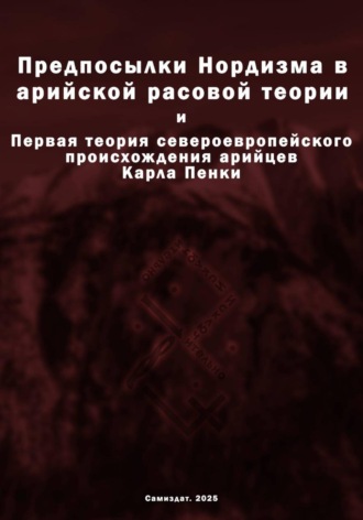 Предпосылки Нордизма в арийской расовой теории. Дмитрий Беспалов