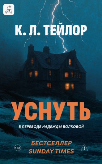 Уснуть. К. Л. Тейлор