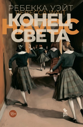 Конец света. Ребекка Уэйт