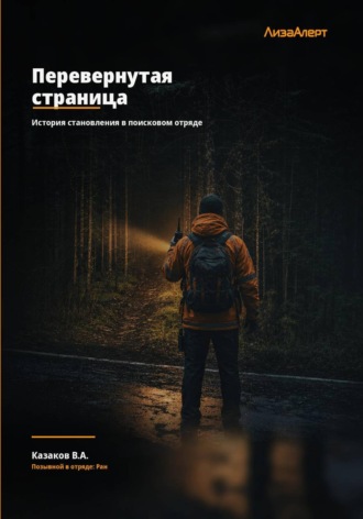 Перевернутая страница. Владимир Казаков